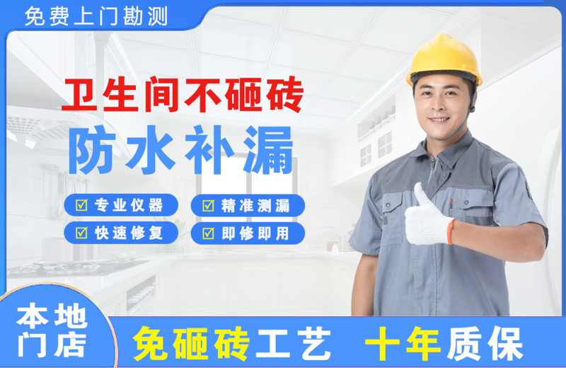 荣昌卫生间不砸砖修补漏水